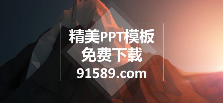 PPT模板分享下载002-总结报告-高端低调风