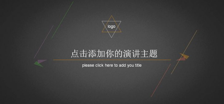 PPT模板分享下载-012-简单线条通用[商务,汇报]PPT模板