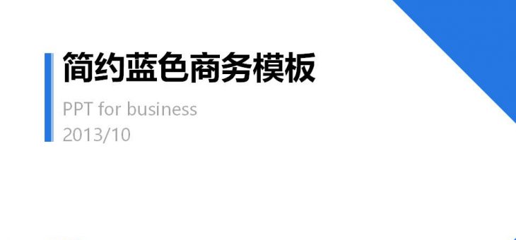 PPT模板分享下载-扁平简约蓝色商务标屏模板PPT模板