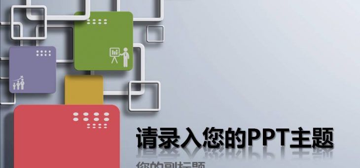 PPT模板分享下载-050-商务培训时尚综合类通用PPT模板