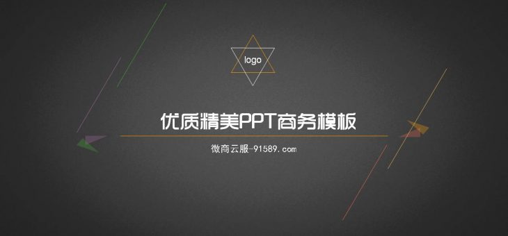 优质精美PPT商务模板免费下载(大小420M)分享至百度网盘